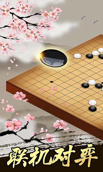桌乐五子棋正版手游 游戏截图